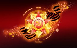С ДНЁМ ПОБЕДЫ !